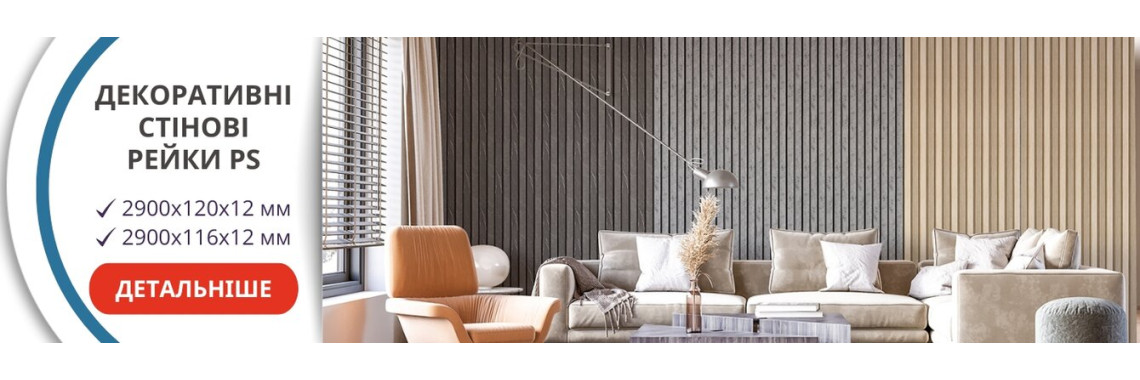 Декоративні стінові рейки PS