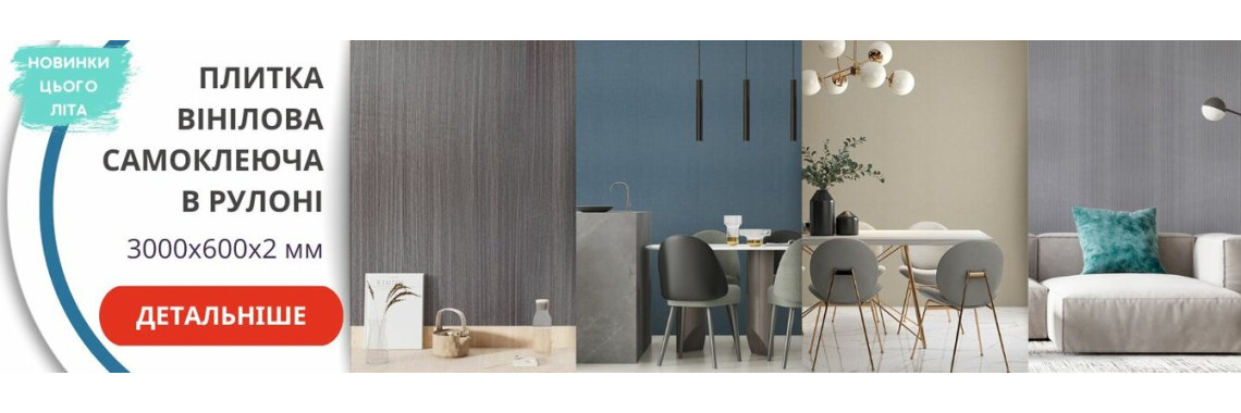 Плитка вінілова самоклеюча в рулоні